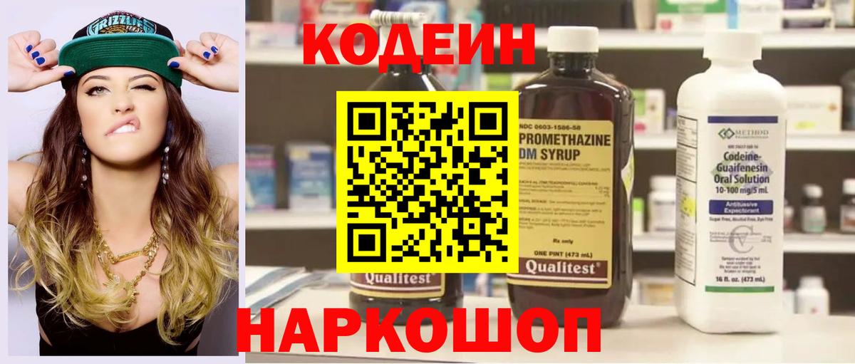 Кодеин Purple Drank  Вход с VPN  Кодеиновый сироп Lean Purple Drank  Костомукша 